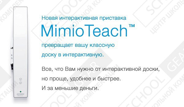 Интерактивная приставка MimioTeach