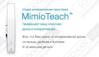 Интерактивная приставка MimioTeach