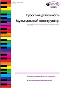 Проектная деятельность. Музыкальный конструктор