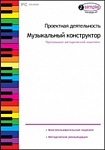 Проектная деятельность. Музыкальный конструктор