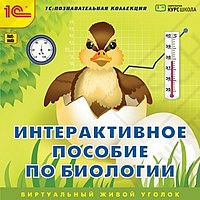 1С:Познавательная коллекция. Интерактивное пособие по биологии