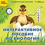 1С:Познавательная коллекция. Интерактивное пособие по биологии