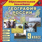 1С:Образовательная коллекция. География России. Хозяйство и регионы, 9 кл.