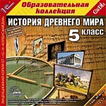 1С:Образовательная коллекция. История Древнего мира, 5 кл.