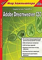 1С:Мир компьютера. TeachPro Adobe Dreamweaver CS3
