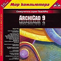 1С:Мир компьютера. TeachPro ArchiCad 9