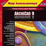 1С:Мир компьютера. TeachPro ArchiCad 9