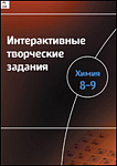 Интерактивные творческие задания. Химия. 8–9 класс