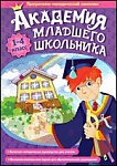 Академия младшего школьника: 1-4 класс.