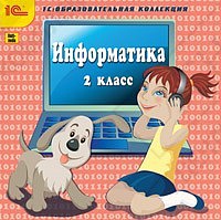 1С:Образовательная коллекция. Информатика, 2 класс