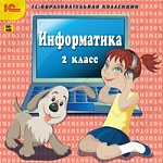 1С:Образовательная коллекция. Информатика, 2 класс