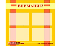 Стенд информационный  Внимание! (80х75см., 4 карм., алюм. проф.)