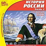 1С:Школа. История России. Часть 2. С середины XVI до конца XVIII века