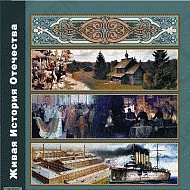 Живая История Отечества Живая История Отечества