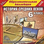 1С:Образовательная коллекция. История Средних веков, 6 кл.