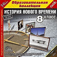 1С:Образовательная коллекция. История Нового времени, 8 кл.