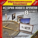 1С:Образовательная коллекция. История Нового времени, 8 кл.