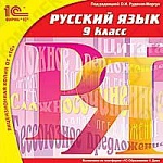 1С:Школа. Русский язык, 9 кл.