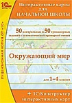 Интерактивные карты для начальной школы + 1С:Конструктор интерактивных карт