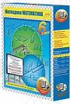 CD-ROM. Наглядная математика. 6 класс.