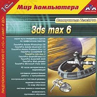 1С:Мир компьютера. TeachPro 3ds max 6