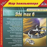 1С:Мир компьютера. TeachPro 3ds max 6