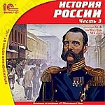 1С:Школа. История России. Часть 3. С конца XVIII по 90-e годы XIX века