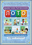 Диагностическое лото. Социально-личностное развитие младшего школьника