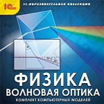 1С:Образовательная коллекция. Физика. Волновая оптика. Комплект компьютерных моделей