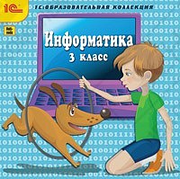 1С:Образовательная коллекция. Информатика. 3 класс
