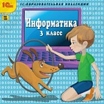 1С:Образовательная коллекция. Информатика. 3 класс