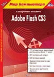 1С:Мир компьютера. TeachPro Adobe Flash CS3