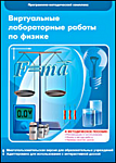 Лабораторные работы по физике. 7–9 класс