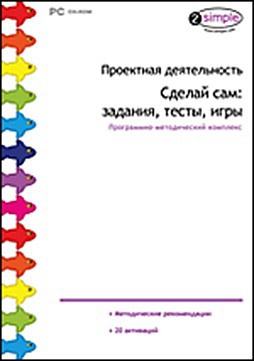 Проектная деятельность. Сделай сам: задания, тесты, игры