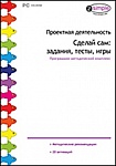 Проектная деятельность. Сделай сам: задания, тесты, игры