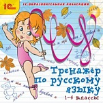 1С:Образовательная коллекция. Тренажёр по русскому языку, 1–4 кл.