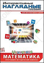 Интерактивные наглядные пособия. Начальная математика.