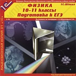 1С:Школа. Физика, 10–11 кл. Подготовка к ЕГЭ