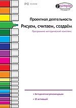 Проектная деятельность. Рисуем, считаем, создаем