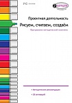 Проектная деятельность. Рисуем, считаем, создаем