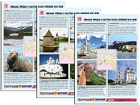 Комплект таблиц по географии раздаточный "Уникальные объекты Европейской части России"