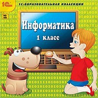 1С:Образовательная коллекция. Информатика, 1 класс