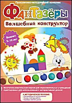 Фантазеры. Волшебный конструктор