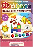 Фантазеры. Волшебный конструктор