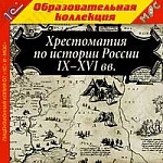 1С:Образовательная коллекция. Хрестоматия по истории России IX–XVI вв.